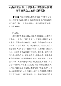 市委书记在2022年度全市深化国企国资改革座谈会上的讲话稿范例