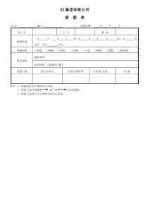 适用于各类公司的请假单