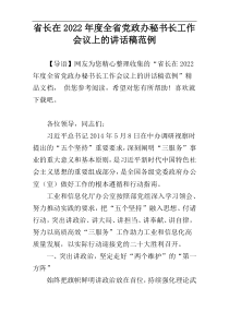 省长在2022年度全省党政办秘书长工作会议上的讲话稿范例