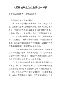 3篇高校毕业生就业协议书样例