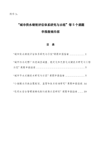 “城市供水绩效评估体系研究与示范”等5个课题申报指南内容-