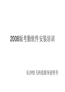 长沙亦文轩中控考勤软件安装