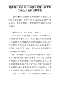 党委副书记在2022年度公司第一次青年工作会上的讲话稿范例