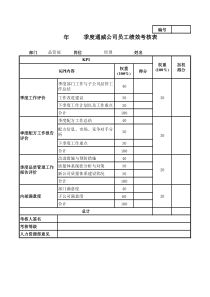 通威集团品管部各岗位季度考核表