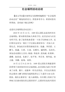 社会福利活动总结