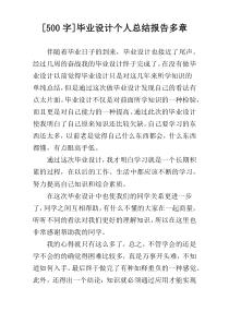 [500字]毕业设计个人总结报告多章