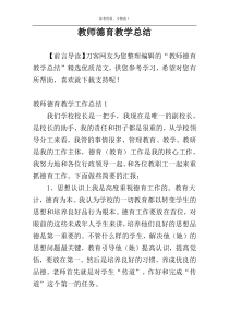 教师德育教学总结