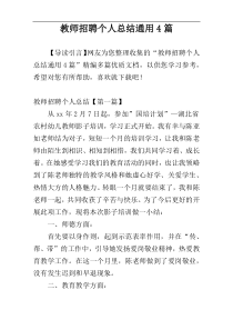 教师招聘个人总结通用4篇