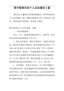 图书管理员的个人总结通用4篇