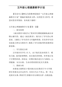 五年级心理健康教学计划