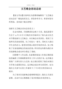 文艺晚会活动总结