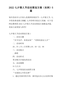 2022七夕情人节活动策划方案（实例）5篇