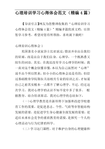 心理培训学习心得体会范文（精编4篇）