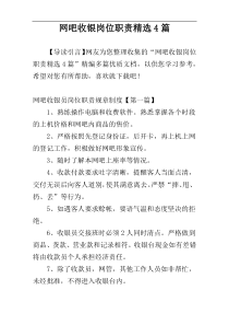 网吧收银岗位职责精选4篇