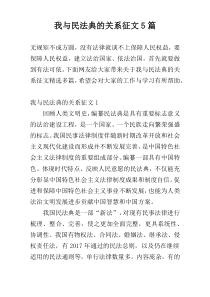 我与民法典的关系征文5篇