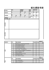 部长绩效考核表