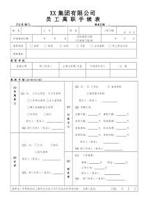 适用于各类公司的员工离职手续表