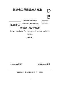 福建省住宅适老化设计标准（DOC49页）