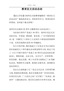 教育征文活动总结