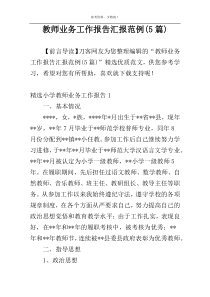 教师业务工作报告汇报范例(5篇)