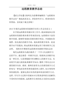 远程教育教学总结