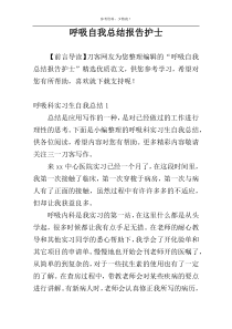 呼吸自我总结报告护士