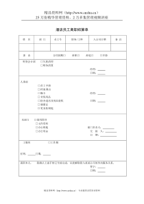 酒店员工离职结算单