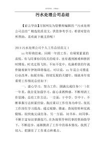 污水处理公司总结