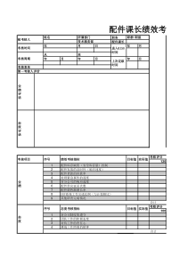 配件课长绩效考核表