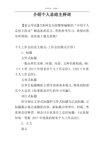 介绍个人总结主持词