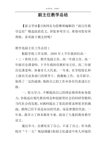 副主任教学总结