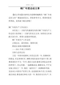 钢厂年度总结文章