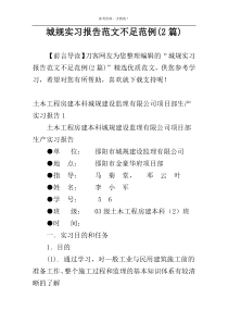 城规实习报告范文不足范例(2篇)