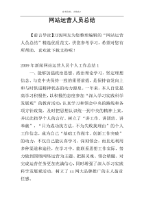 网站运营人员总结