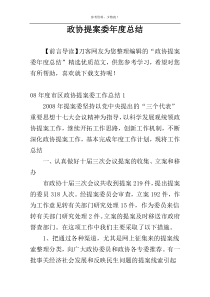 政协提案委年度总结