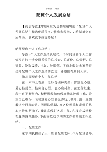 配班个人发展总结