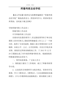 师德考核总结学校