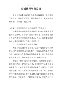 生活教师学期总结