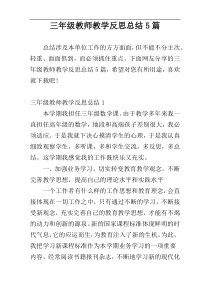 三年级教师教学反思总结5篇