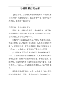 导游比赛自我介绍