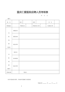 重庆仁爱医院应聘人员考核表