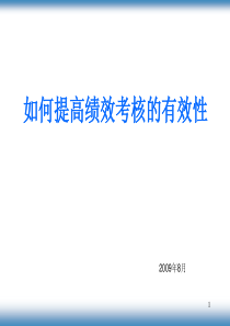 《如何提高绩效考核的有效性》09-8-21