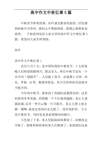 高中作文中秋忆事5篇