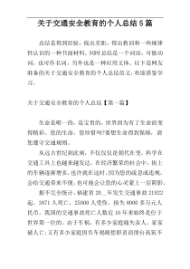 关于交通安全教育的个人总结5篇