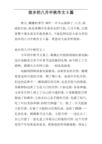 故乡的八月中秋作文5篇