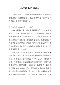 公司检验年终总结