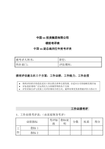 集团公司绩效考评表