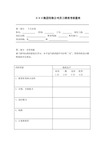 集团有限公司员工绩效考核量表