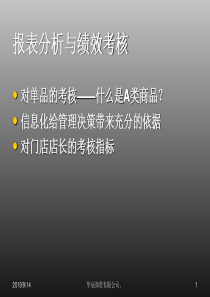 零售超市的报表分析与绩效考核（PPT56页)