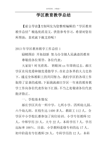 学区教育教学总结